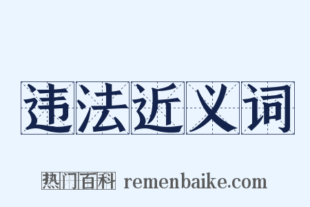 违法近义词是什么意思的图片